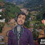 बर्खा लाग्यो, पानी पर्यो… गीतमार्फत प्रहरी निरीक्षक भूपेन्द्र बुढाथोकीको गहिरो सन्देश