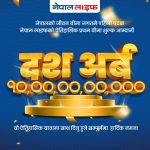 नेपाल लाइफद्वारा दस अर्व प्रथम बीमा शुल्क आर्जन गर्दै रेकर्ड कायम