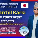 एनआरएनए जापान: चर्चिल कार्की केन्द्रीय सदस्य पदका लागि उम्मेदवार, युवा पुस्ताको प्रतिनिधित्वमा जोड