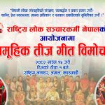 राष्ट्रिय लोक सञ्चारकर्मी नेपालले सामूहिक मौलिक तीज गीत विमोचन गर्दै