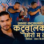 प्रकाश कटुवालको ‘कटुवालको छोरो म त…’ सार्वजनिक