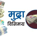 शनिबारका लागि कुन विदेशी मुद्राको विनिमय दर कति ?