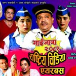 गाईजात्रा ‘राष्ट्रिय चिडिया एयरबस’ सार्वजनिक