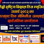 तेस्रो विशाल राष्ट्रिय तिज म्युजिक अवार्ड २०८२ का उत्कृष्ट मनोनयन सार्वजनिक