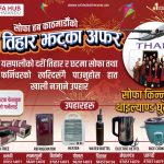 सोफा हब काठमाडौंले सुरु गर्यो ‘दशैँ–तिहार झटका अफर’, थाइल्यान्ड भ्रमणदेखि फ्रिजसम्म उपहार