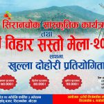 सिरानचोकमा पहिलोपटक ‘दशैं–तिहार सस्तो मेला–२०८२’ हुँदै, खुला दोहोरी प्रतियोगितामा ७० हजारसम्म पुरस्कार