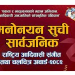 तेस्रो राष्ट्रिय आदिवासी संगीत तथा चलचित्र अवार्ड–२०८२ का मनोनयन सार्वजनिक