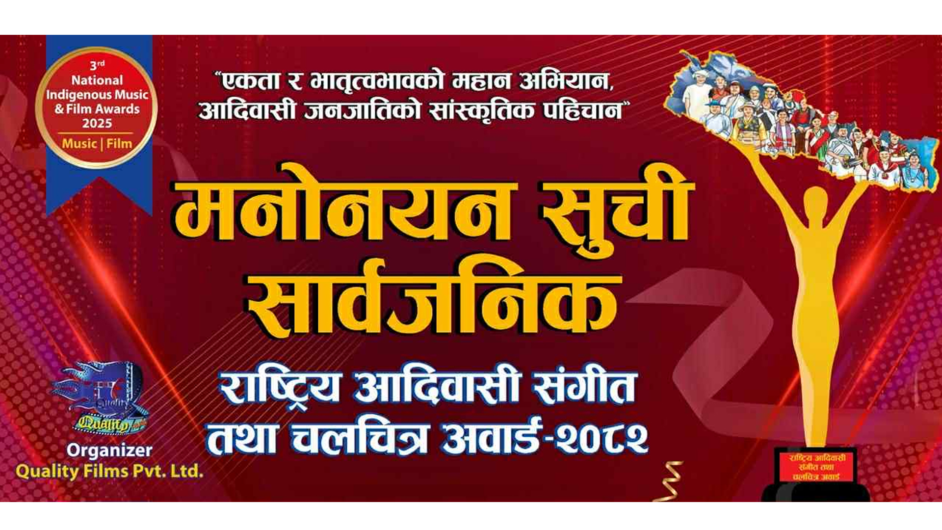तेस्रो राष्ट्रिय आदिवासी संगीत तथा चलचित्र अवार्ड–२०८२ का मनोनयन सार्वजनिक