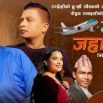 रोहन रसाईलीको ‘उड्ने जहाजमा’ सार्वजनिक