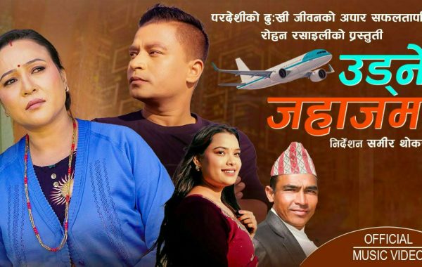 रोहन रसाईलीको ‘उड्ने जहाजमा’ सार्वजनिक