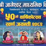 जागेश्वर माध्यमिक विद्यालयको स्वर्ण महोत्सवमा चर्चित कलाकारहरूले धमाका मच्चाउदै
