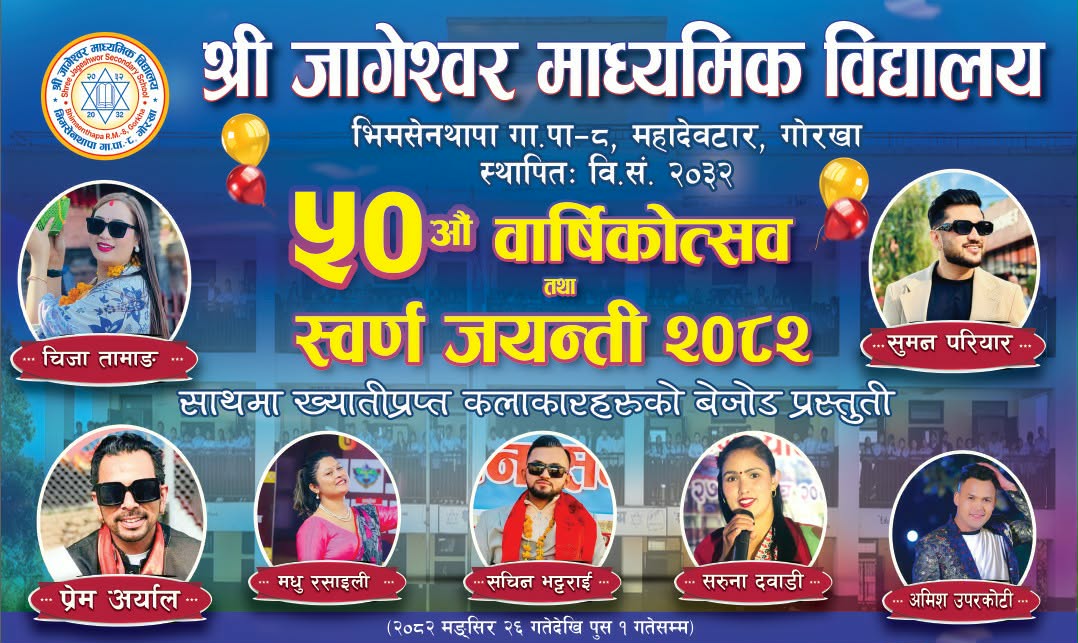 जागेश्वर माध्यमिक विद्यालयको स्वर्ण महोत्सवमा चर्चित कलाकारहरूले धमाका मच्चाउदै