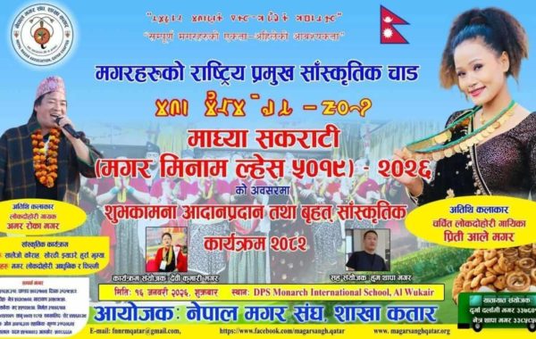 कतारमा नेपाल मगर संघद्वारा ‘माघ्या सकराटी २०२६’ मनाइने, प्रीती आले मगर र अमर रोका मगर आउने