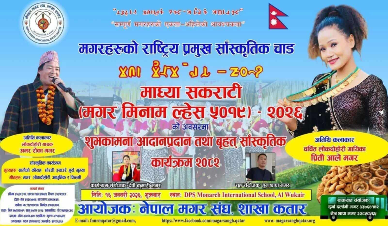 कतारमा नेपाल मगर संघद्वारा ‘माघ्या सकराटी २०२६’ मनाइने, प्रीती आले मगर र अमर रोका मगर आउने
