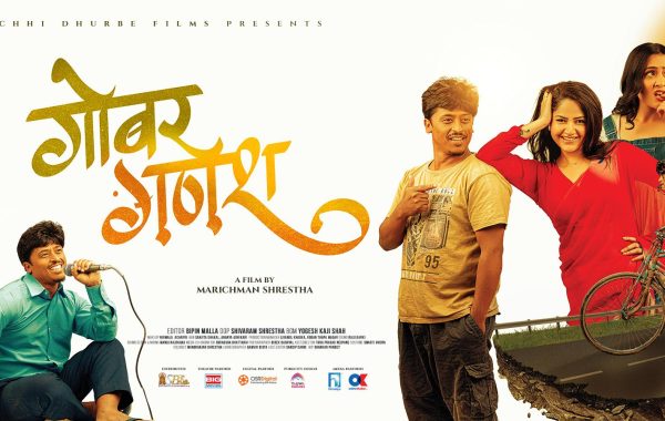 बल्छी धुर्बेको ठूलो पर्दा डेब्यू, ‘गोबर गणेश’को ट्रेलर सार्वजनिक