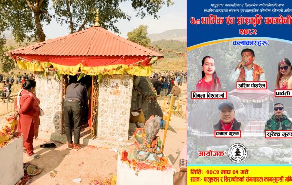 कागभुसुण्डे मन्दिरमा धार्मिक एवं सांस्कृतिक कागबेनी मेला हुने