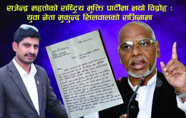 किन आयो युवा नेता मुकुन्द सिलवालको राजिनामा
