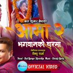 बालकुमार श्रेष्ठको ‘आमा-२’ सार्वजनिक: आमाको यादमा बनेको गीत छायो दोहोरी क्षेत्रमा