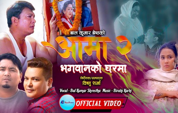 बालकुमार श्रेष्ठको ‘आमा-२’ सार्वजनिक: आमाको यादमा बनेको गीत छायो दोहोरी क्षेत्रमा