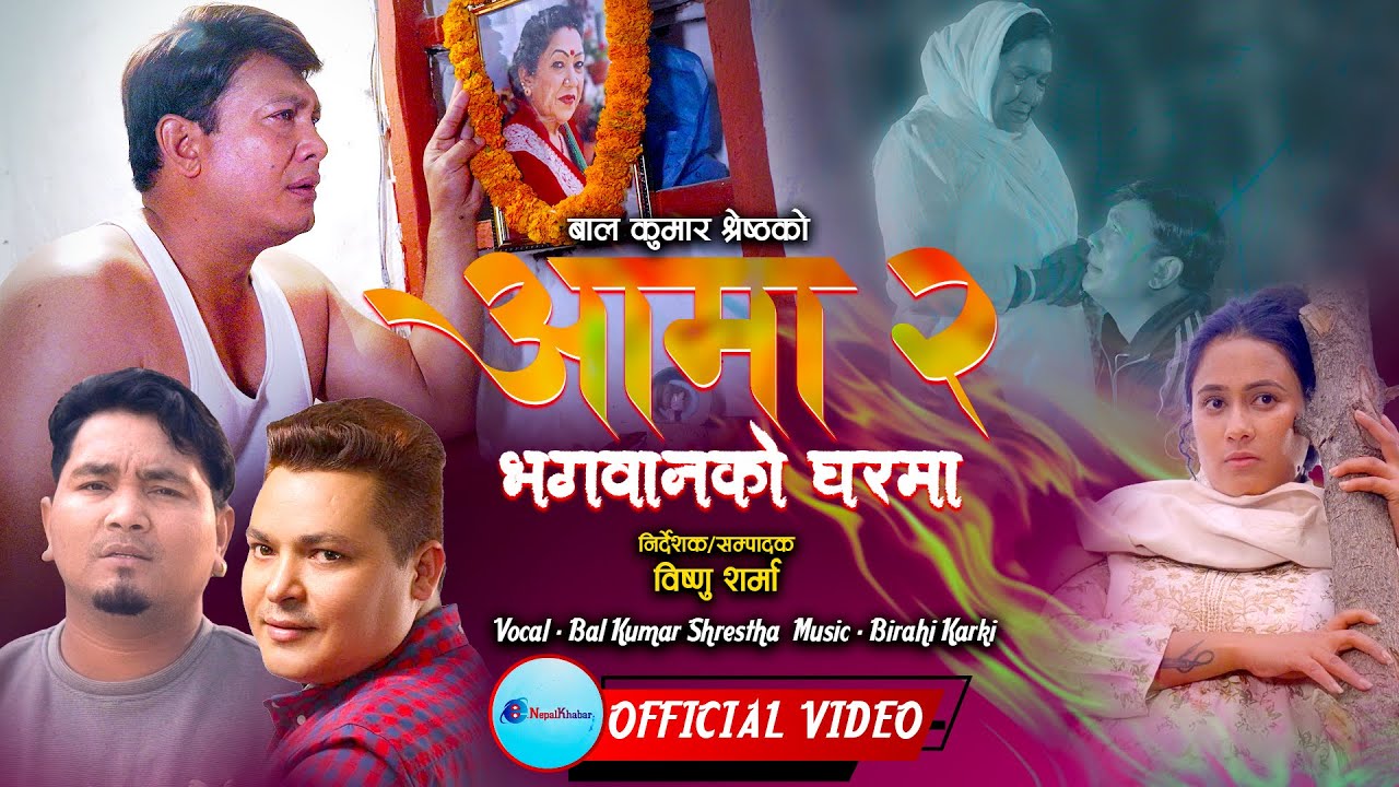 बालकुमार श्रेष्ठको ‘आमा-२’ सार्वजनिक: आमाको यादमा बनेको गीत छायो दोहोरी क्षेत्रमा