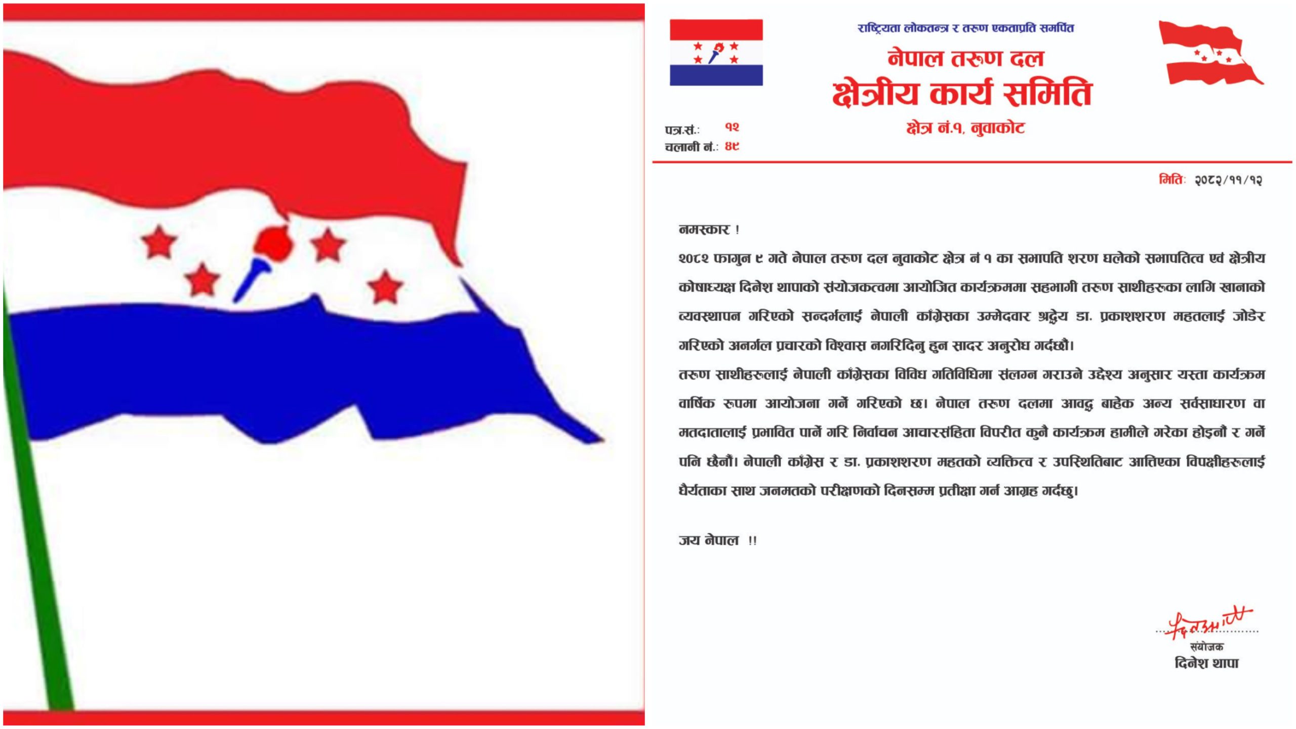 भ्रमपूर्ण प्रचारप्रति तरुण दल नुवाकोटको आपत्ति