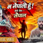 वरिष्ठ सौन्दर्यविद् सुष्मा महरा ‘म नेपाली हुँ, मेरो देश नेपाल’ गीत सार्वजनिक