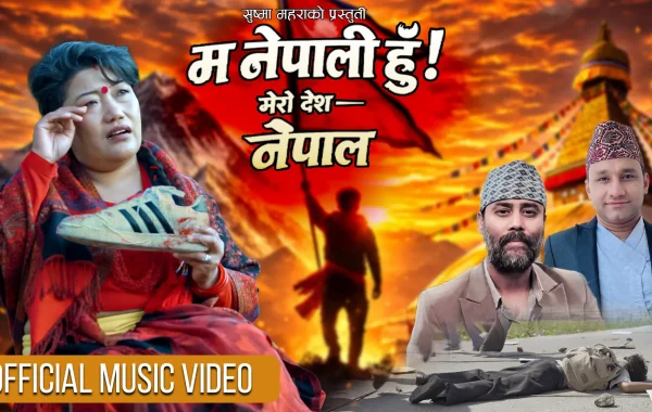 वरिष्ठ सौन्दर्यविद् सुष्मा महरा ‘म नेपाली हुँ, मेरो देश नेपाल’ गीत सार्वजनिक