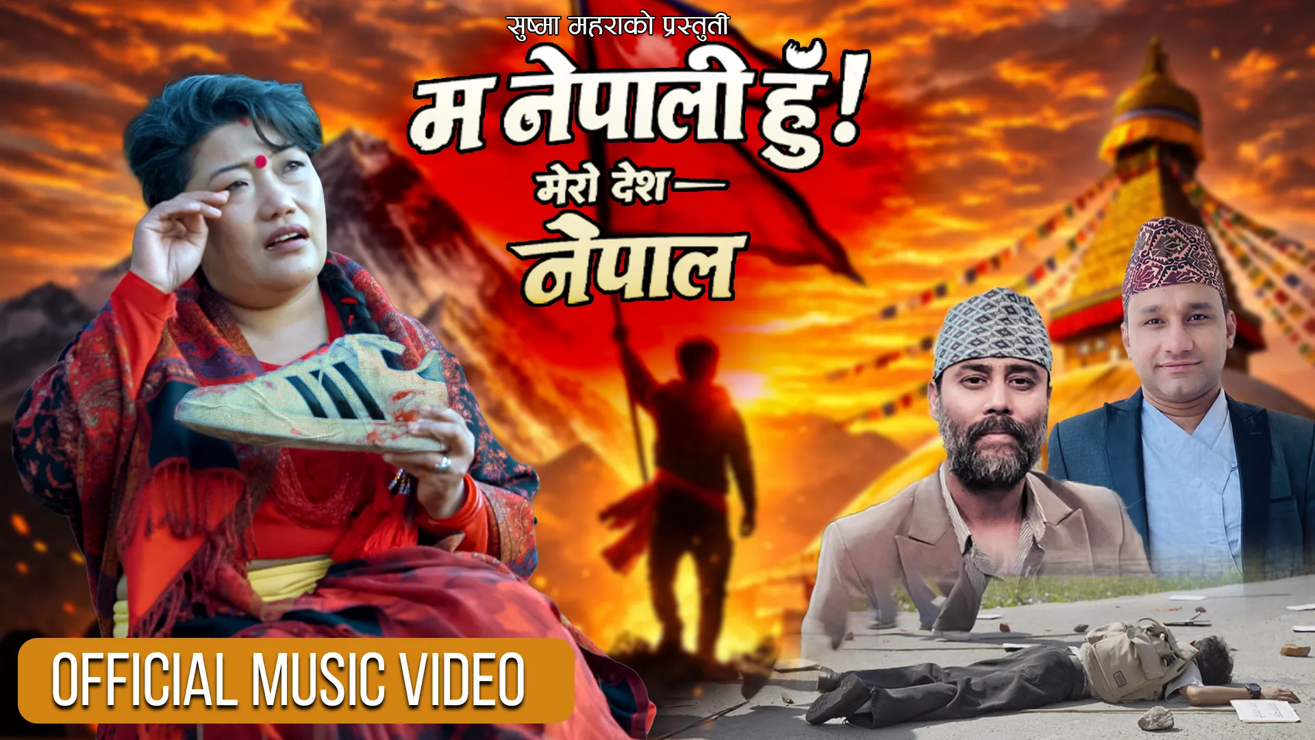 वरिष्ठ सौन्दर्यविद् सुष्मा महरा ‘म नेपाली हुँ, मेरो देश नेपाल’ गीत सार्वजनिक