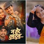 गायिका लुमा केसीको ‘नहेर टुलुटुलु’मा पल र प्रितीको रोमान्स