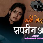 प्रकाश बराईलीको शब्दमा ‘राती भेट्न सपनीमा आउछु’ सार्वजनिक