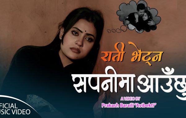 प्रकाश बराईलीको शब्दमा ‘राती भेट्न सपनीमा आउछु’ सार्वजनिक