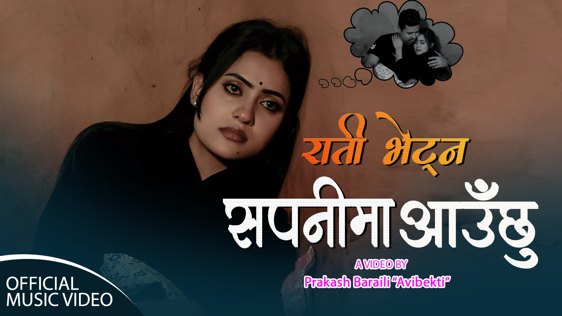 प्रकाश बराईलीको शब्दमा ‘राती भेट्न सपनीमा आउछु’ सार्वजनिक