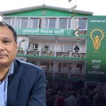 उज्यालो नेपाल पार्टीले निर्वाचन समीक्षा गर्दै संगठन सुदृढीकरणमा जोड