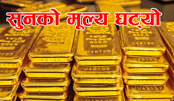 एकैदिन सुनको भाउ तोलामा १२ हजार ५ सय रुपैयाँले घट्यो