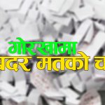 गोरखामा प्रतिनिधिसभा निर्वाचनमा पाँच हजारभन्दा बढी मत बदर