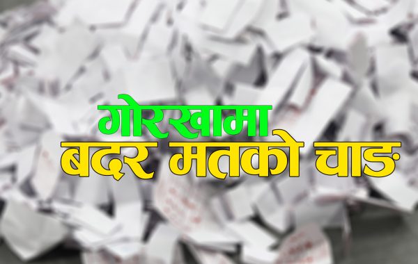 गोरखामा प्रतिनिधिसभा निर्वाचनमा पाँच हजारभन्दा बढी मत बदर