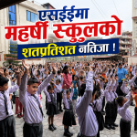एसईईमा महर्षी स्कुलको शतप्रतिशत नतिजा