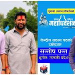 गण्डकी प्रदेश भूगोलबाट केन्द्रीय सदस्यमा सन्तोष पन्तको उम्मेदवारी