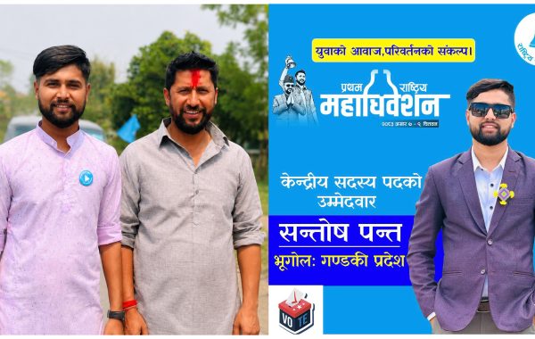 गण्डकी प्रदेश भूगोलबाट केन्द्रीय सदस्यमा सन्तोष पन्तको उम्मेदवारी