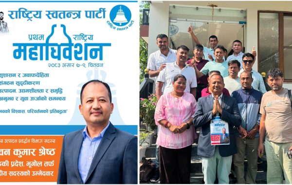 रास्वपा महाधिवेशनमा जीवनकुमार श्रेष्ठप्रति प्रतिनिधिहरूको बढ्दो आकर्षण