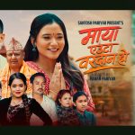 गायक सन्तोष परियारको नयाँ गीत “माया एउटा वरदान हो” सार्वजनिक