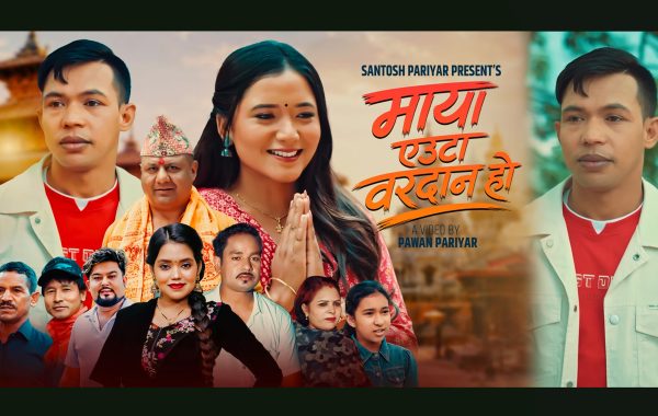 गायक सन्तोष परियारको नयाँ गीत “माया एउटा वरदान हो” सार्वजनिक
