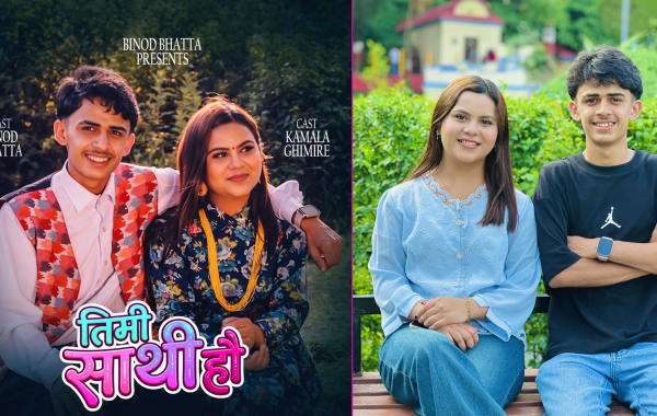 विनोद भट्ट र कमला घिमिरेको नयाँ दोहोरी गीत ‘तिमी साथी हौ’ सार्वजनिक