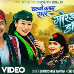चल्याे बतास सरर गोरखाको डांडैमा सार्वजनिक, गोरखाका परशुराम थपलियाको नयाँ लोकदोहोरी गीत चर्चामा