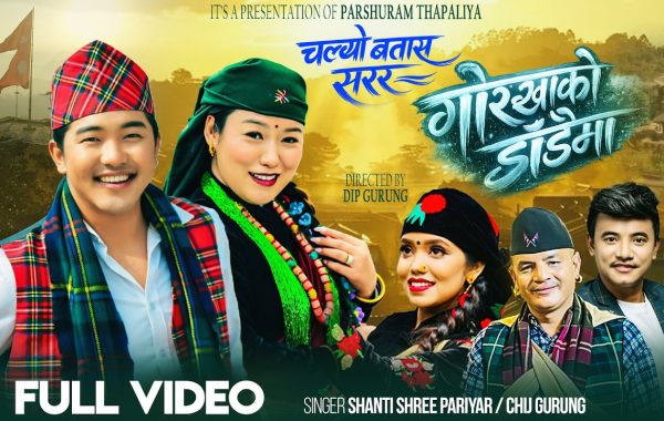 चल्याे बतास सरर गोरखाको डांडैमा सार्वजनिक, गोरखाका परशुराम थपलियाको नयाँ लोकदोहोरी गीत चर्चामा