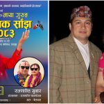 माया गुरुङ सांगीतिक साँझका लागि राजशान्ति फाउन्डेसनको डेढ लाख सहयोग