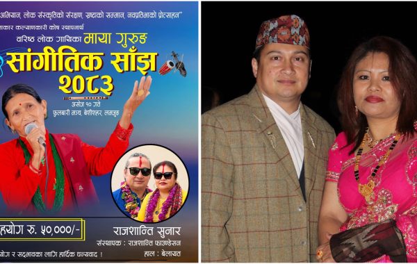 माया गुरुङ सांगीतिक साँझका लागि राजशान्ति फाउन्डेसनको डेढ लाख सहयोग