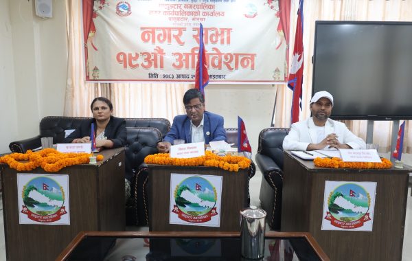 पालुङ्टार नगरपालिकाको १९औँ नगरसभा सम्पन्न, नीति, कार्यक्रम तथा बजेट सर्वसम्मत पारित