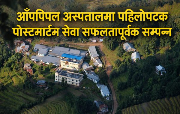 आँपपिपल अस्पतालमा ऐतिहासिक उपलब्धि, पहिलो पटक पोस्टमार्टम सेवा सफलतापूर्वक सम्पन्न