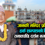 जानकी मन्दिर प्रवेशमा रोकिए हर्क साम्पाङ, दर्शन नगरी फर्किए